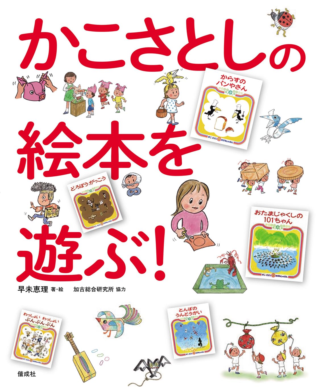 かこさとしの絵本を遊ぶ！ | 早未恵理 |本 | 通販 | Amazon